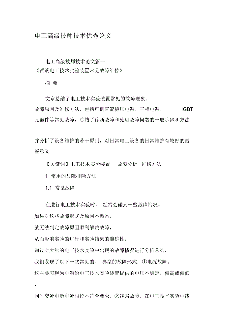 电工高级技师技术优秀论文_第1页