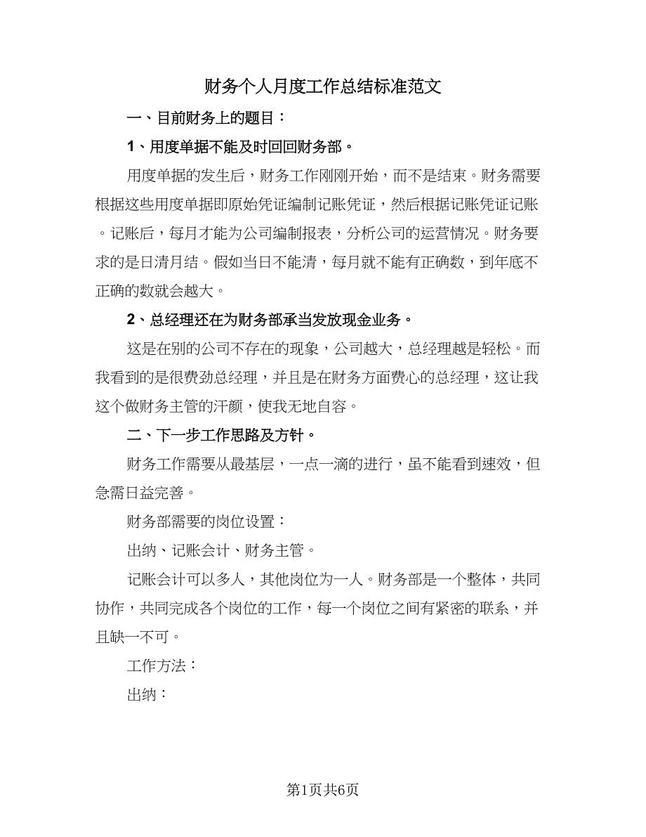 财务个人月度工作总结标准范文（3篇）.doc_第1页