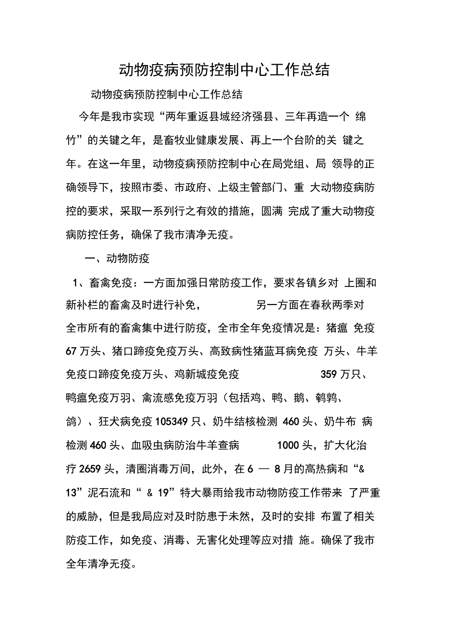 动物疫病预防控制中心工作总结_第1页