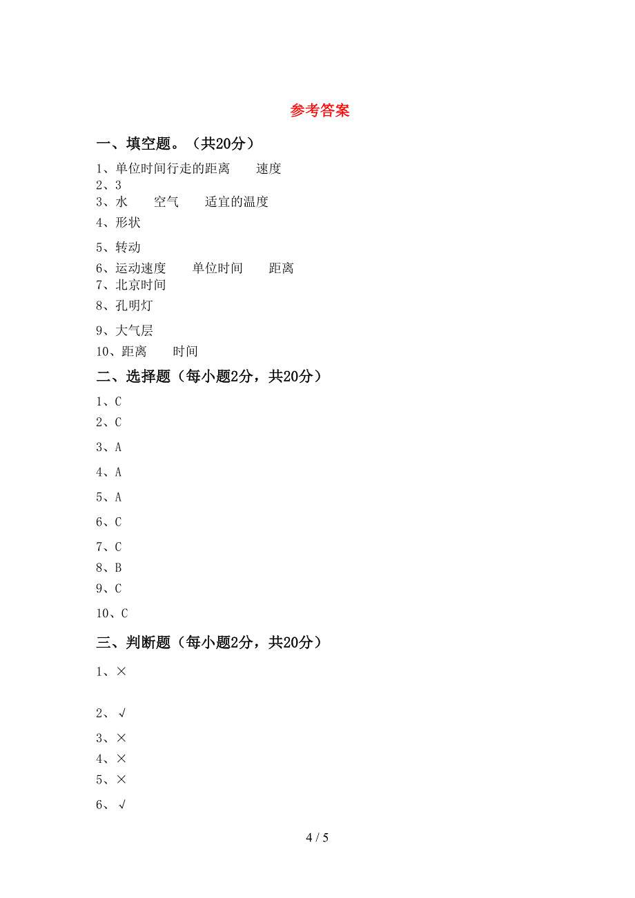 新人教版三年级科学上册期中模拟考试【附答案】.doc_第4页