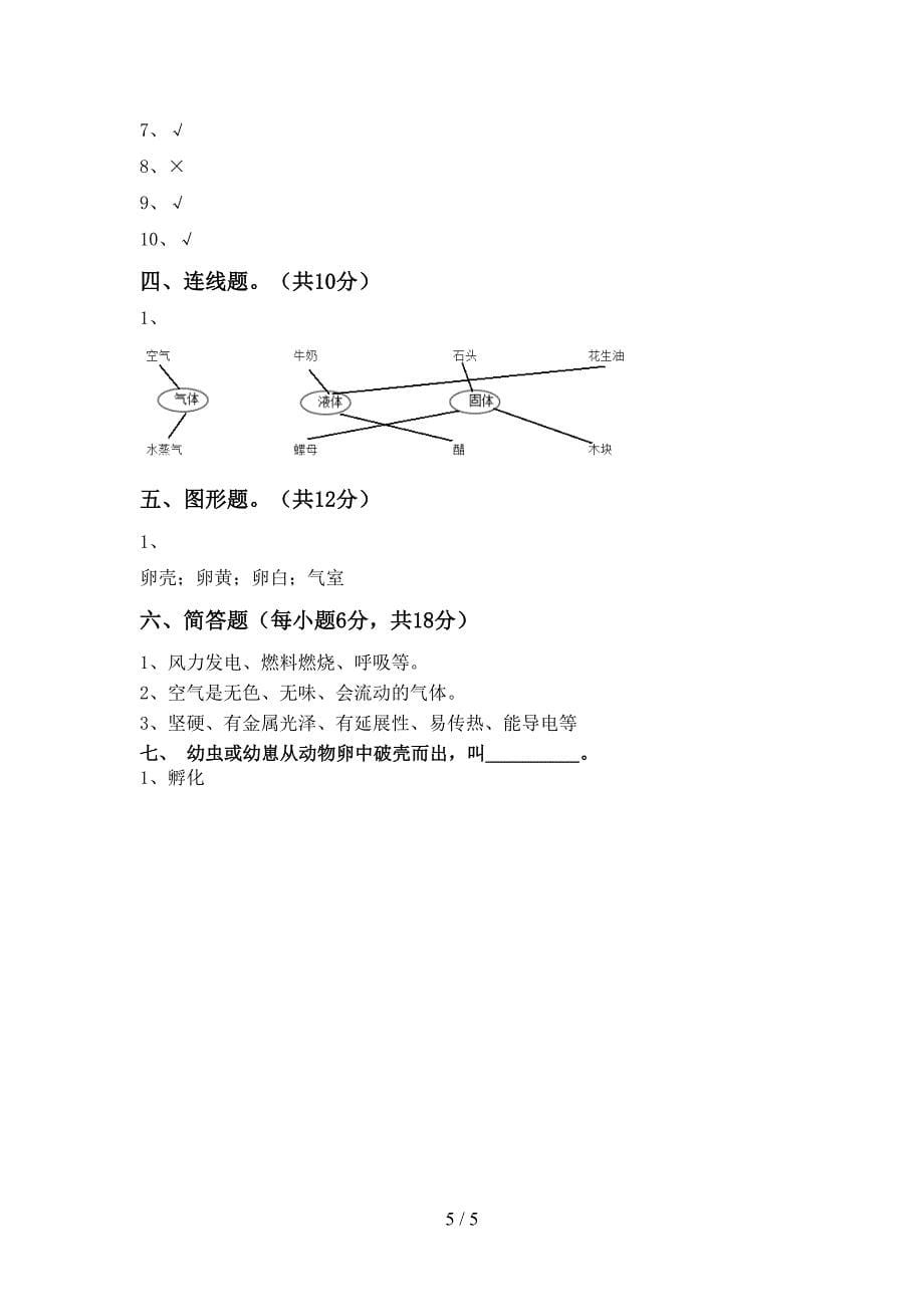 新人教版三年级科学上册期中模拟考试【附答案】.doc_第5页