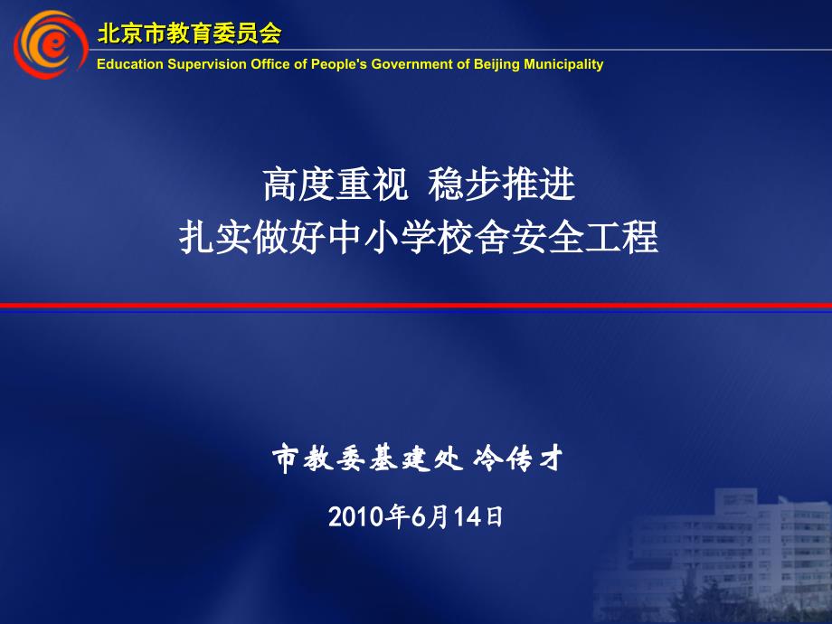 市教委基建处冷传才6月14日_第1页