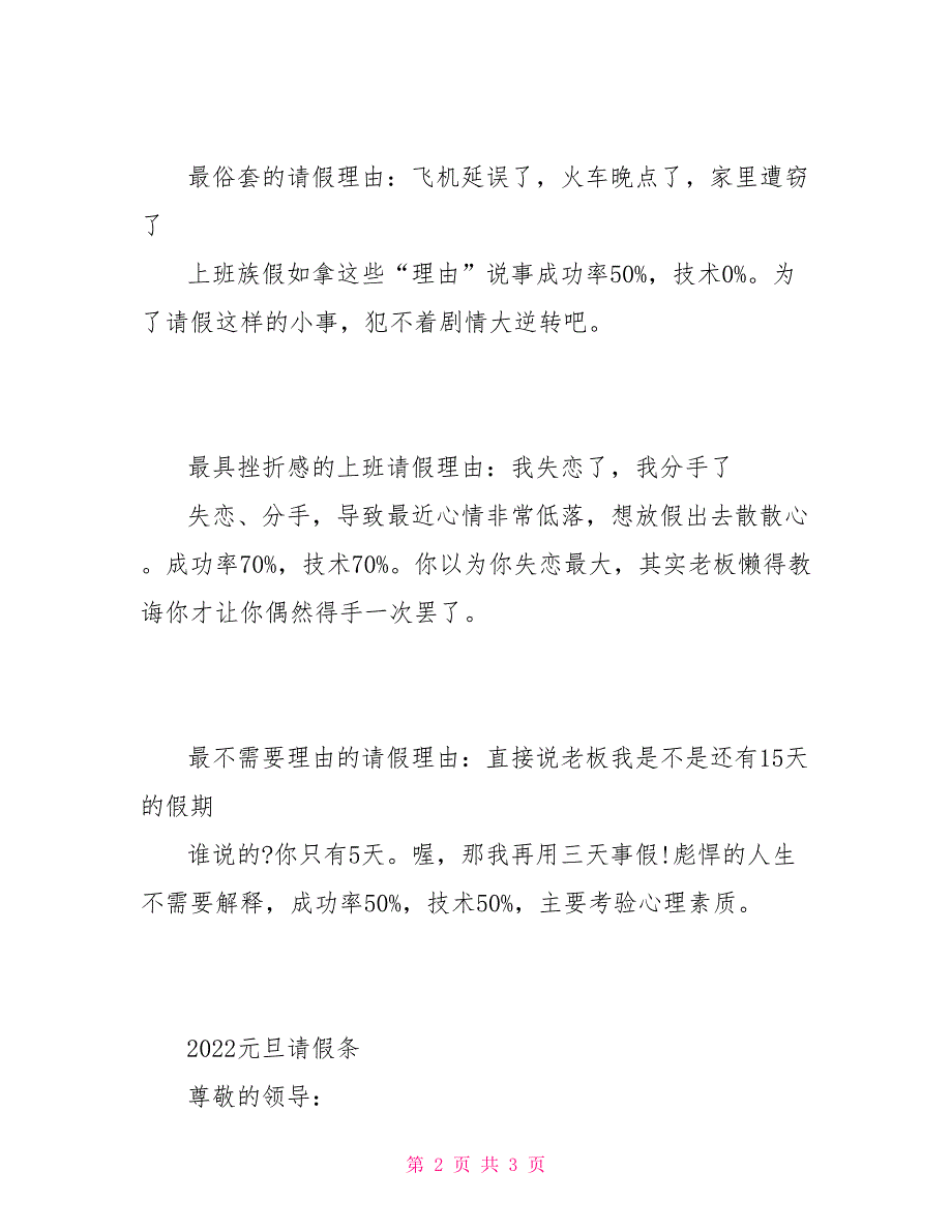 2022元旦节请假攻略及请假条范例_第2页