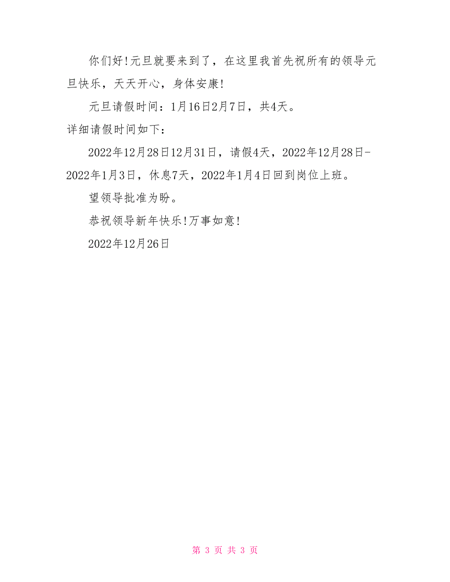 2022元旦节请假攻略及请假条范例_第3页