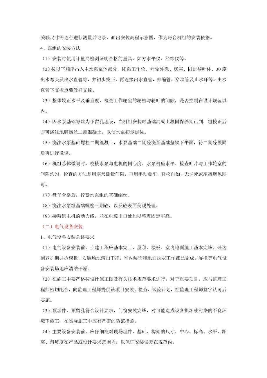 483100992排灌站工程施工组织设计.doc_第5页