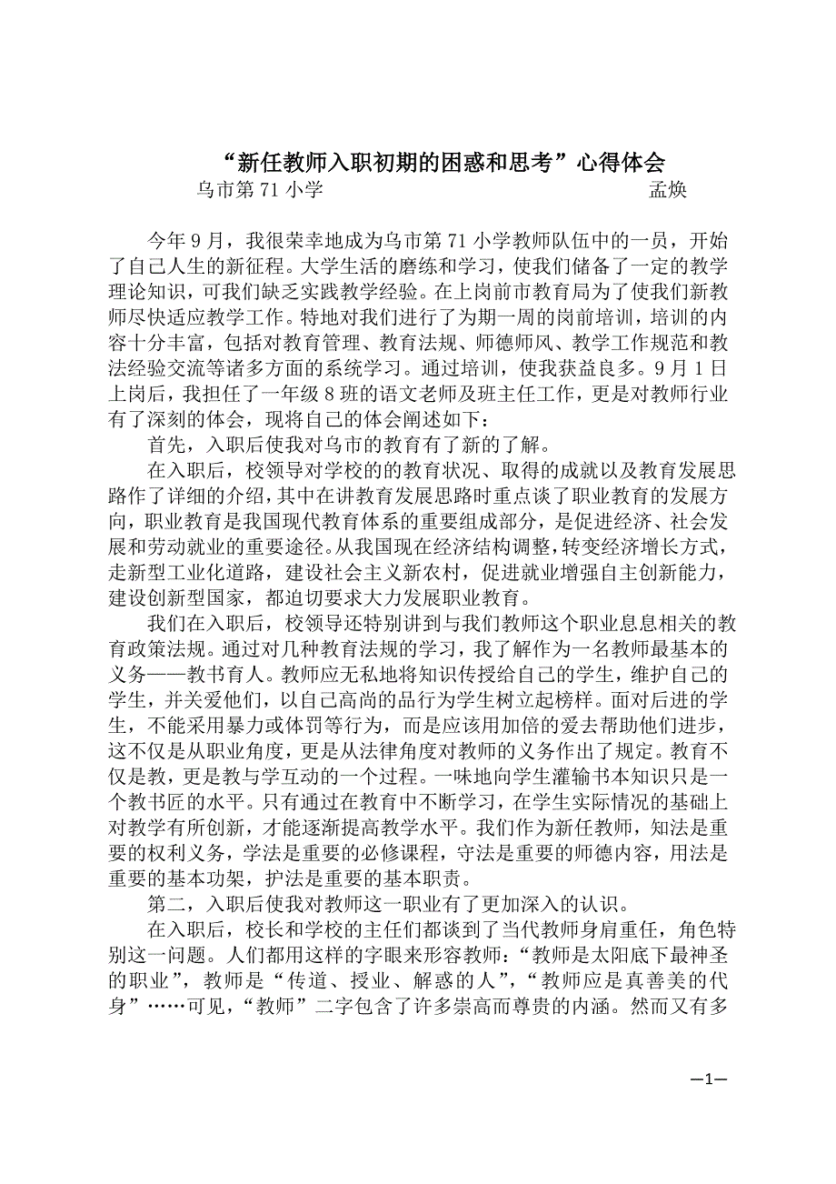 新任教师入职初期的困惑和思考心得体会.docx_第1页