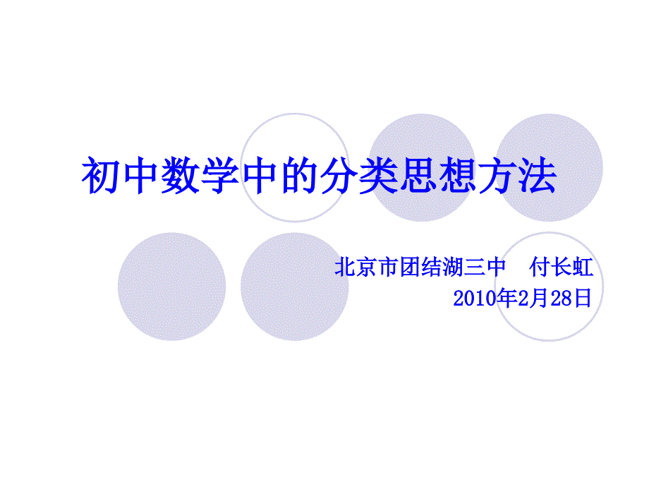 初中数学中的分类思想方法.ppt_第1页