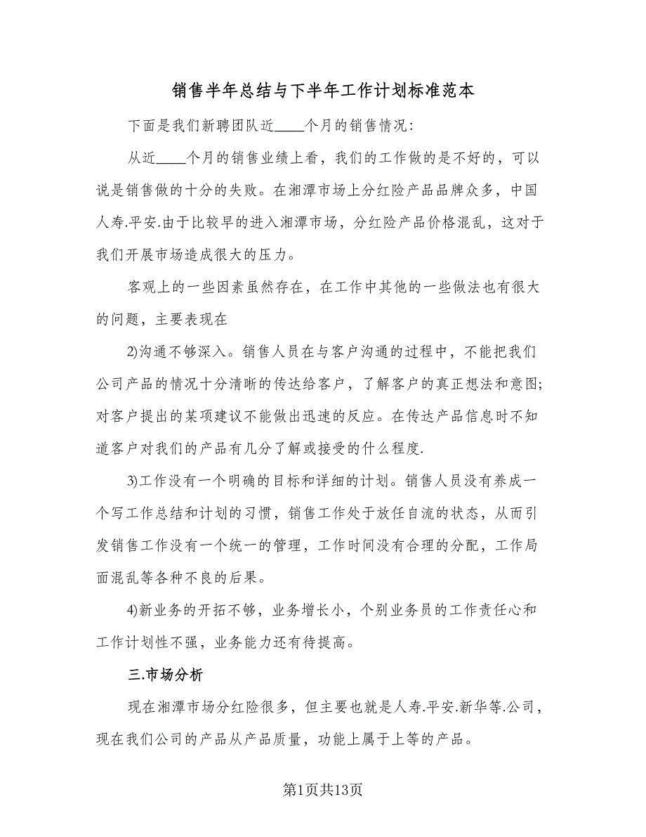 销售半年总结与下半年工作计划标准范本（5篇）.doc_第1页