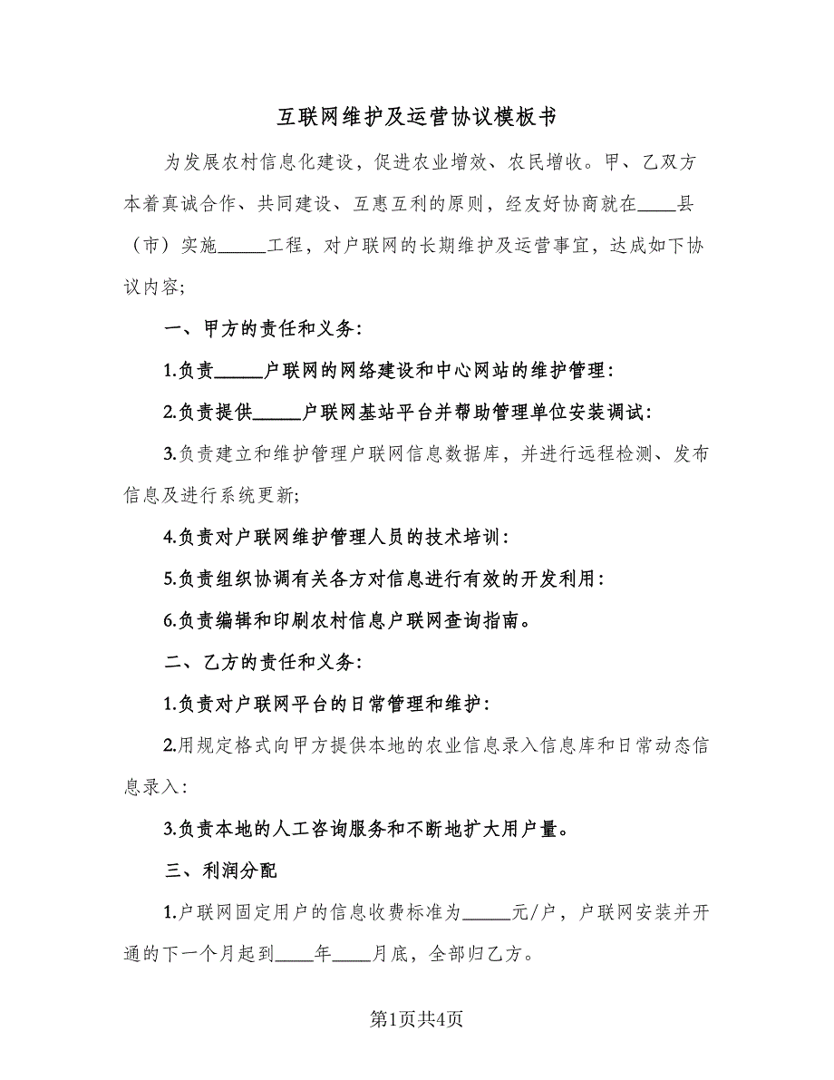 互联网维护及运营协议模板书（二篇）_第1页