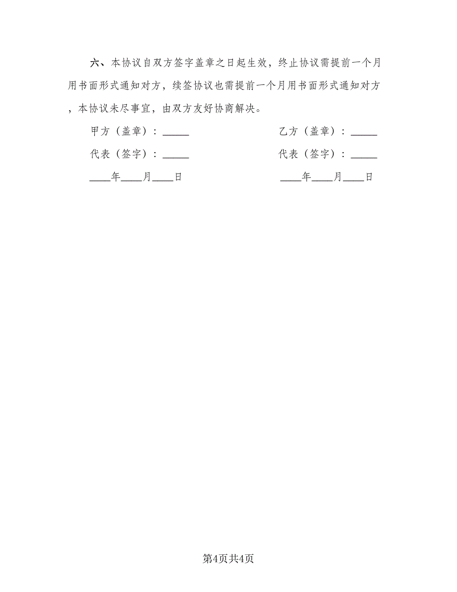 互联网维护及运营协议模板书（二篇）_第4页