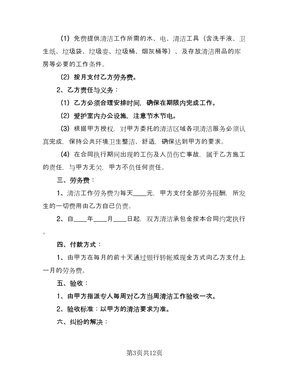 保洁劳动合同律师版（5篇）.doc_第3页