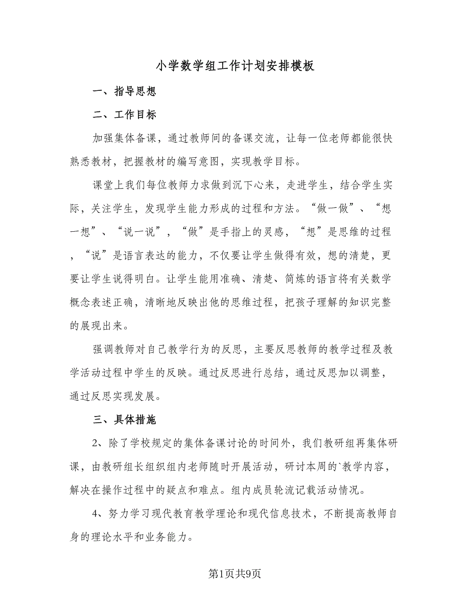 小学数学组工作计划安排模板（四篇）.doc_第1页