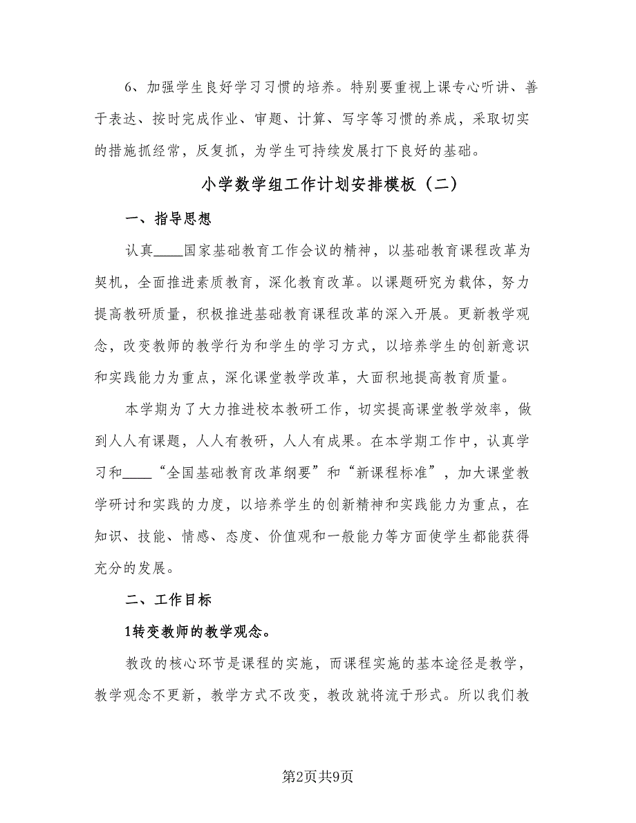 小学数学组工作计划安排模板（四篇）.doc_第2页