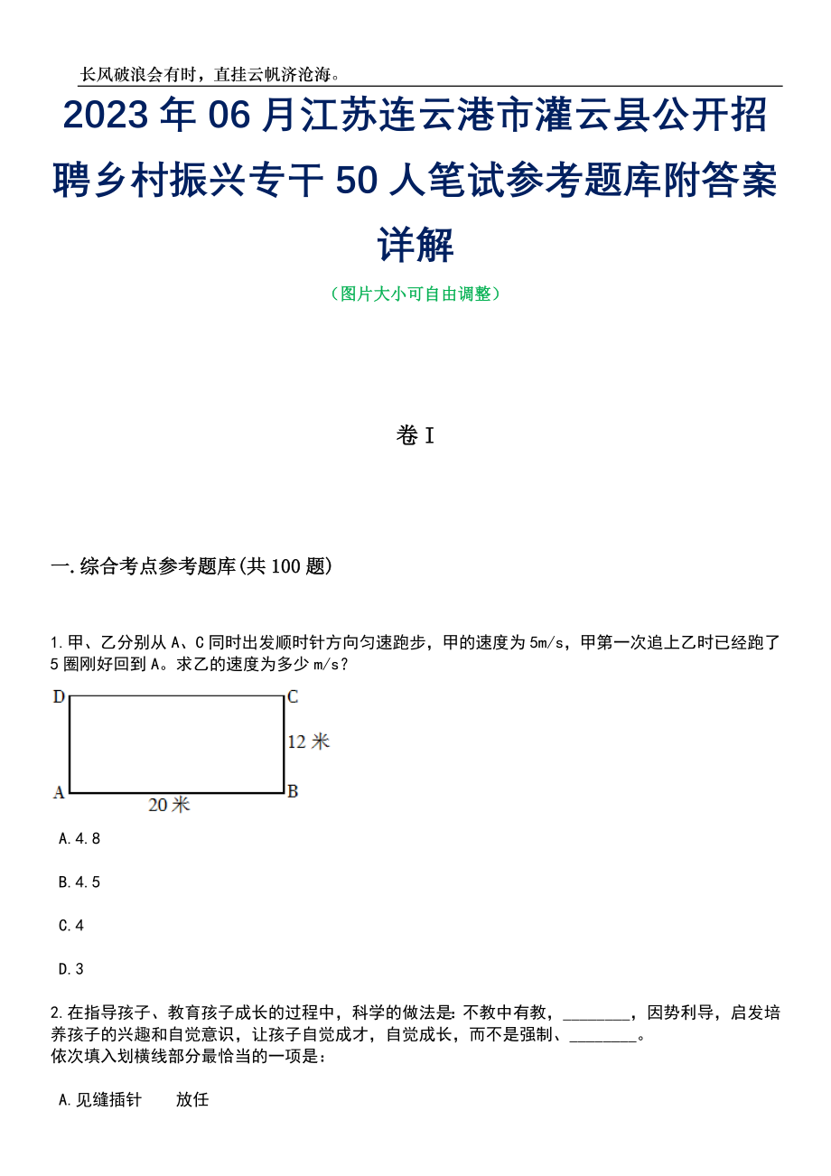 2023年06月江苏连云港市灌云县公开招聘乡村振兴专干50人笔试参考题库附答案带详解_第1页