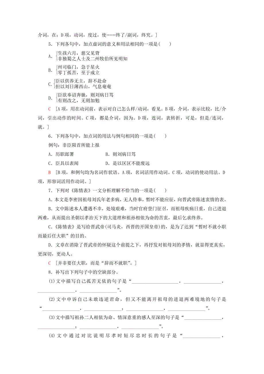 20202021学年高中语文课时分层作业7陈情表含解析新人教版必修5_第2页