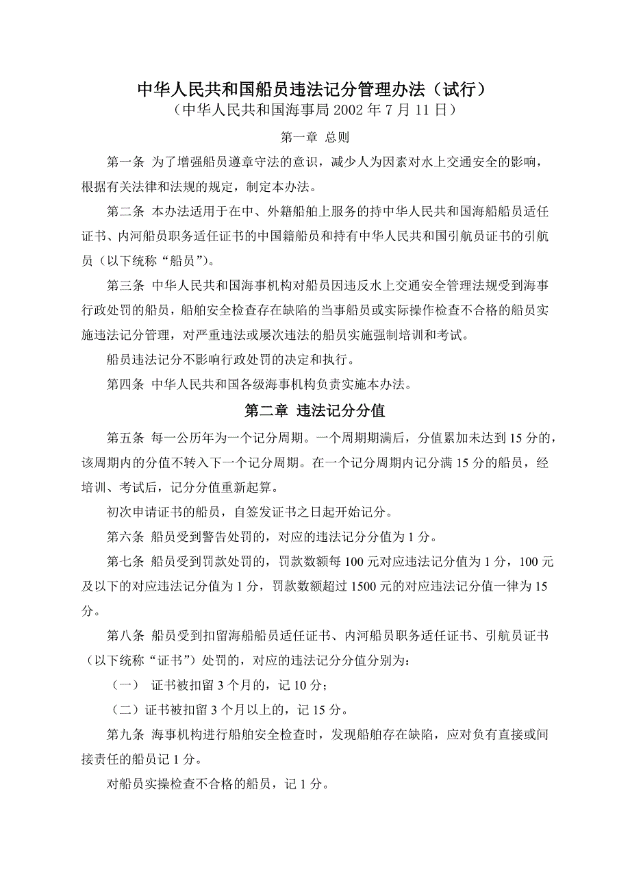 126《中华人民共和国船员违法记分管理办法(试行)》.doc_第1页