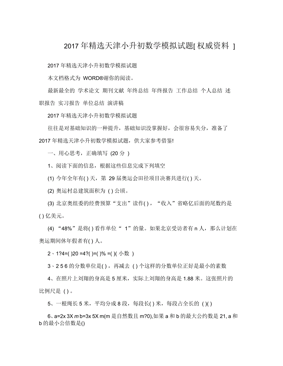 2017年天津小升初数学模拟试题[权威资料]_第1页