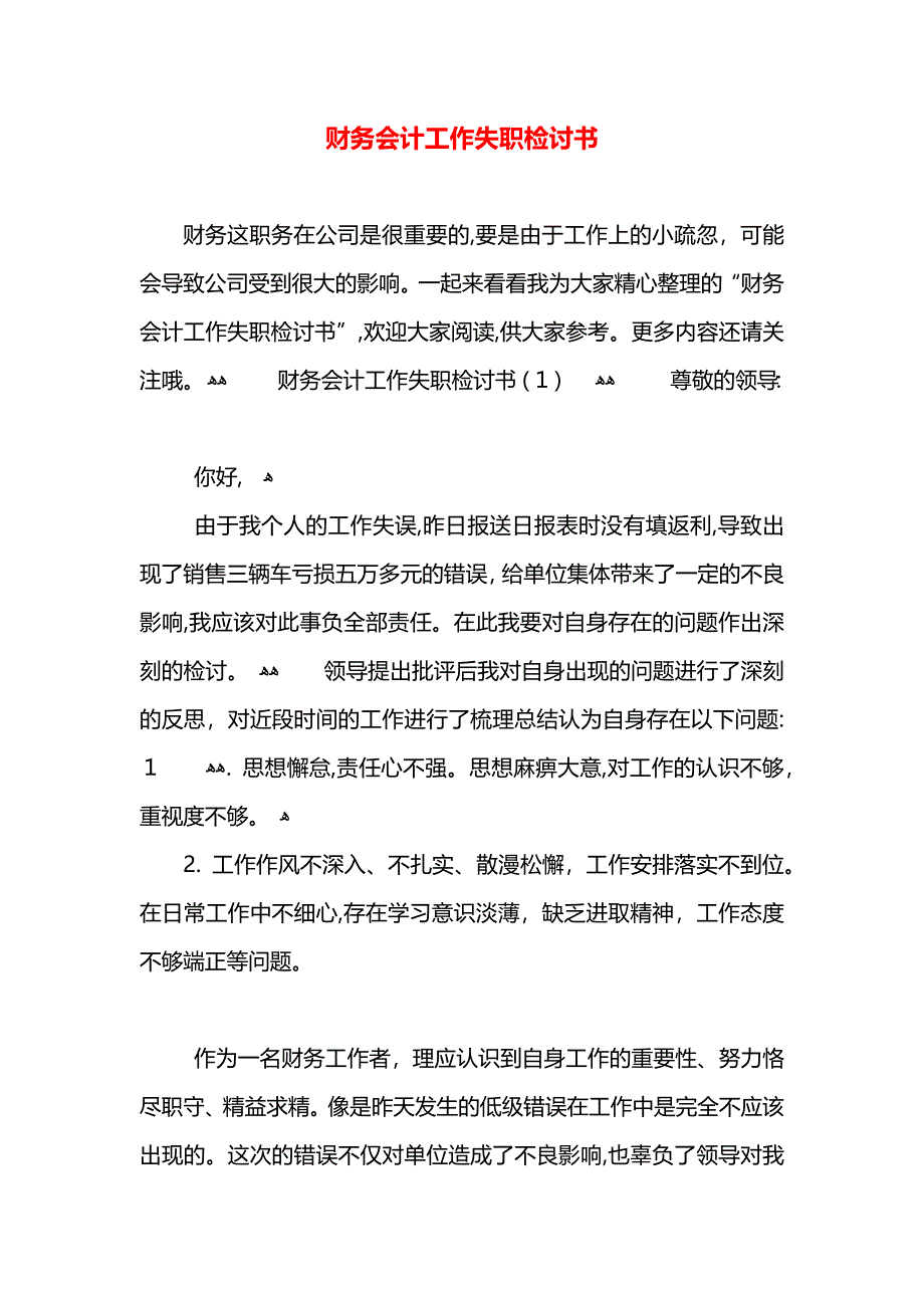 财务会计工作失职检讨书_第1页