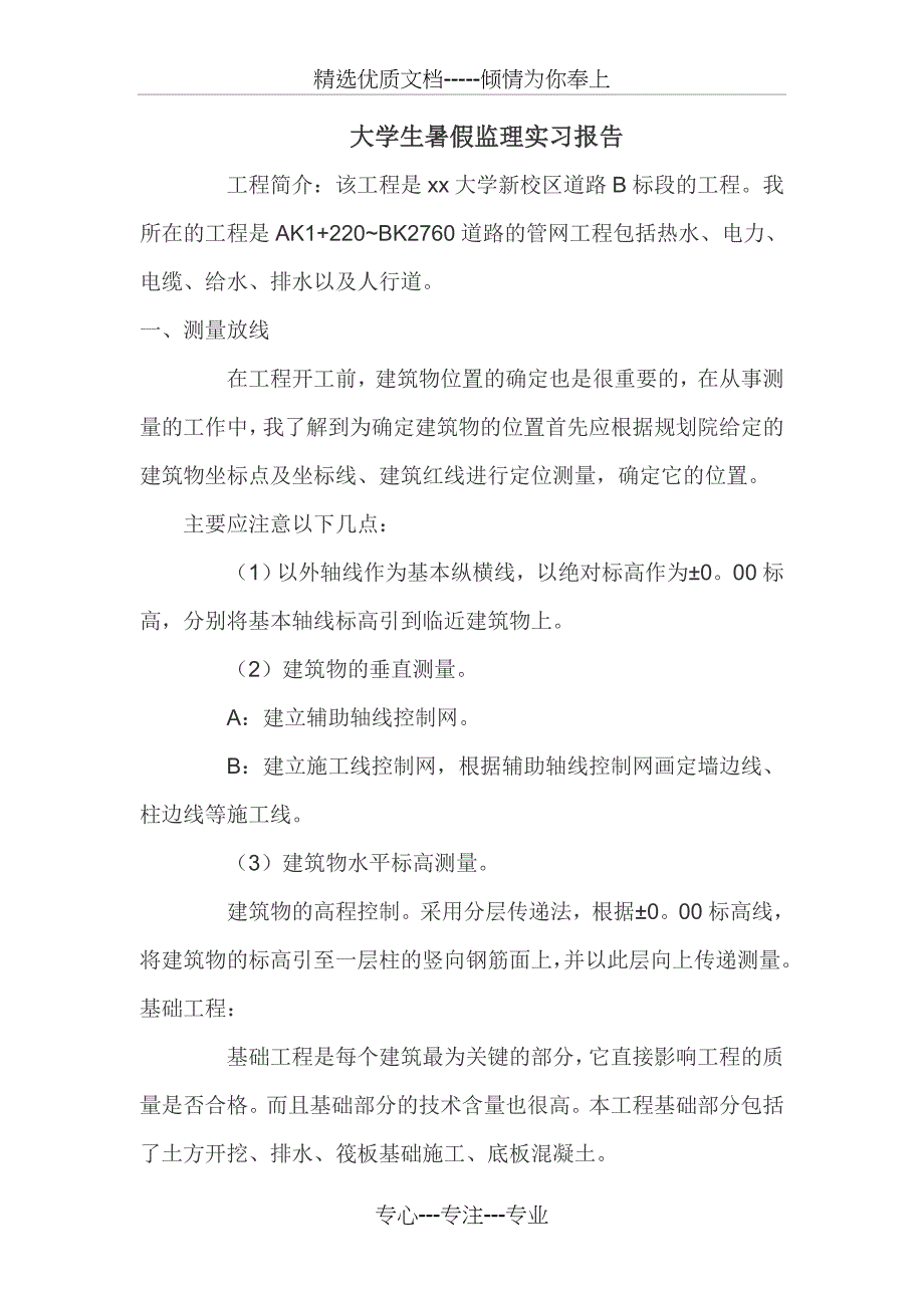 大学暑期监理实习报告_第1页