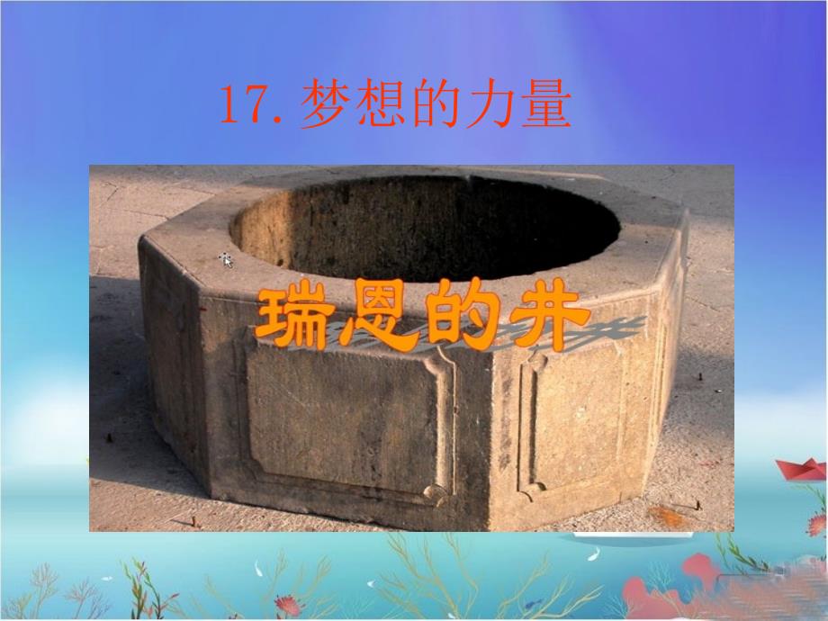 《梦想的力量》课件2_第1页