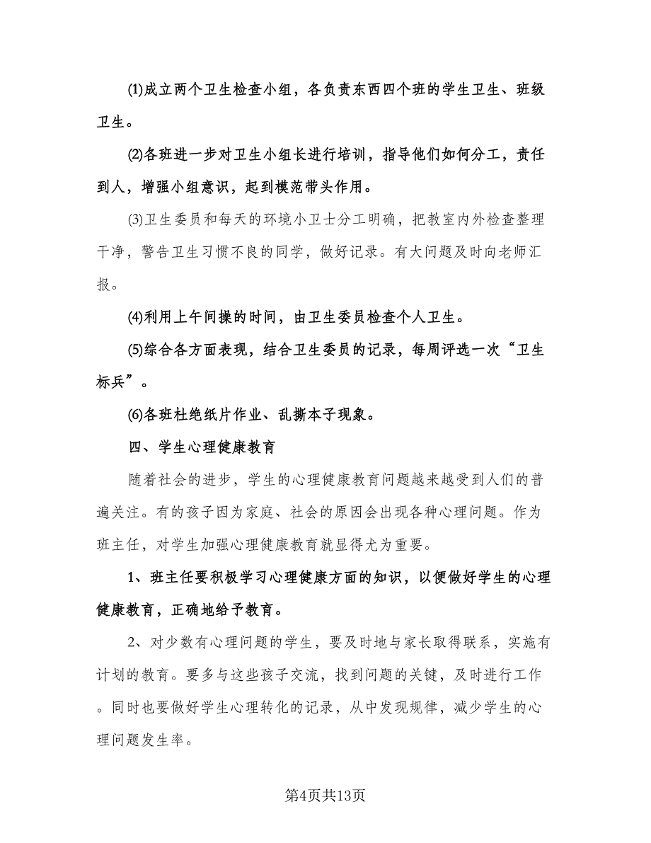 四年级班主任工作计划书（三篇）.doc_第4页