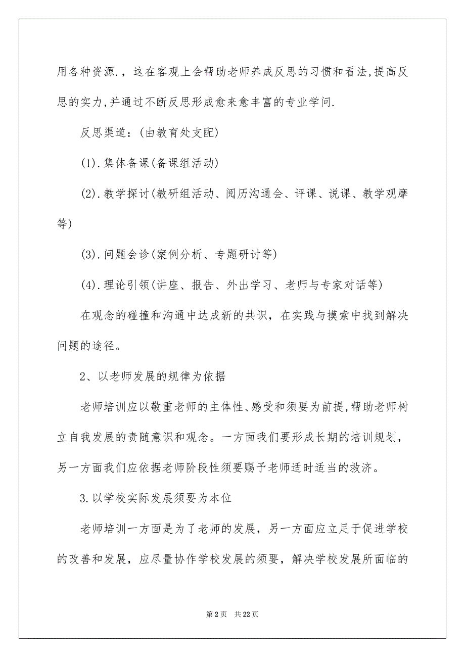 精选培训安排方案集合六篇_第2页