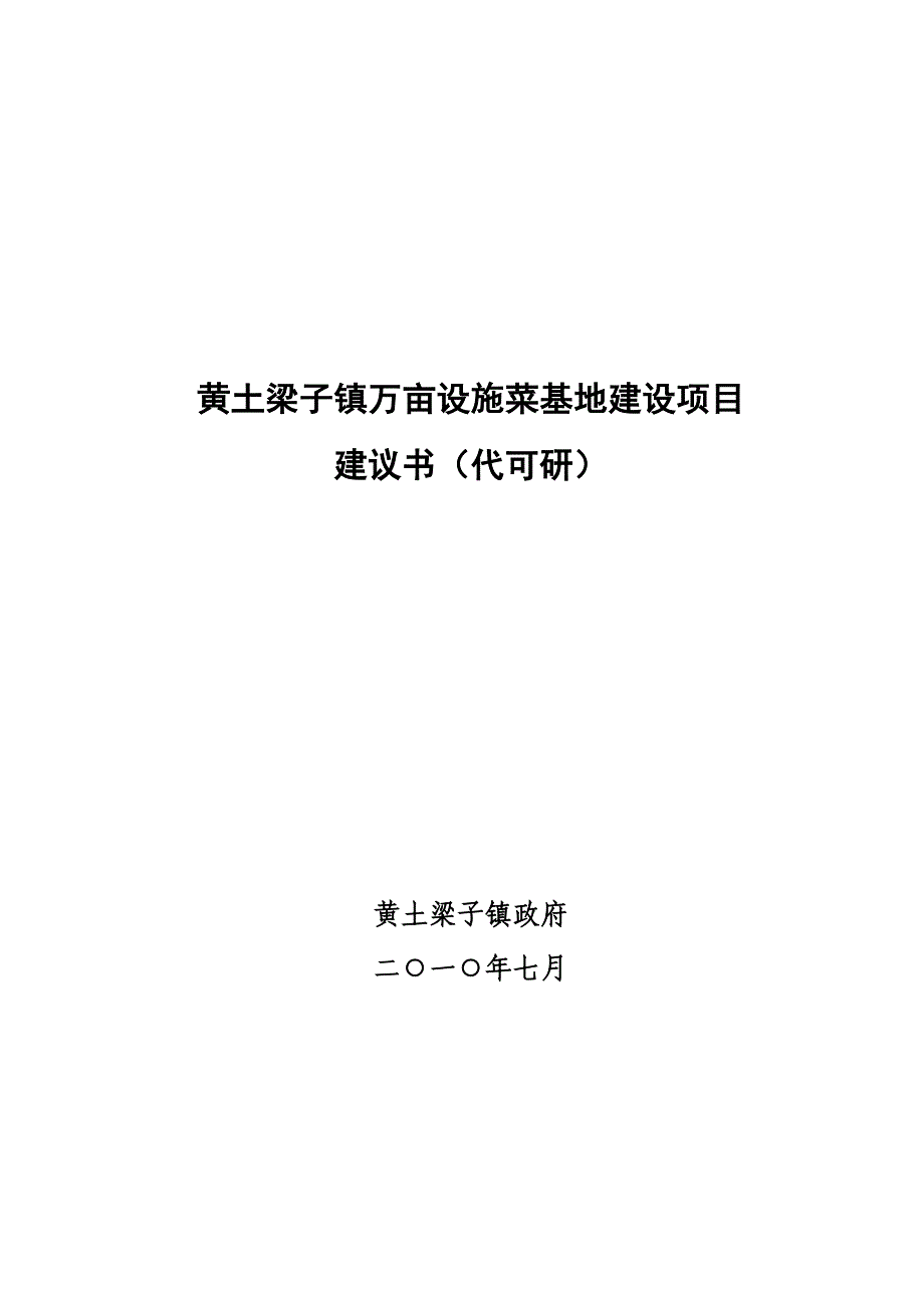 黄土梁子万亩设施菜基地项目申报可行性研究报告_第1页