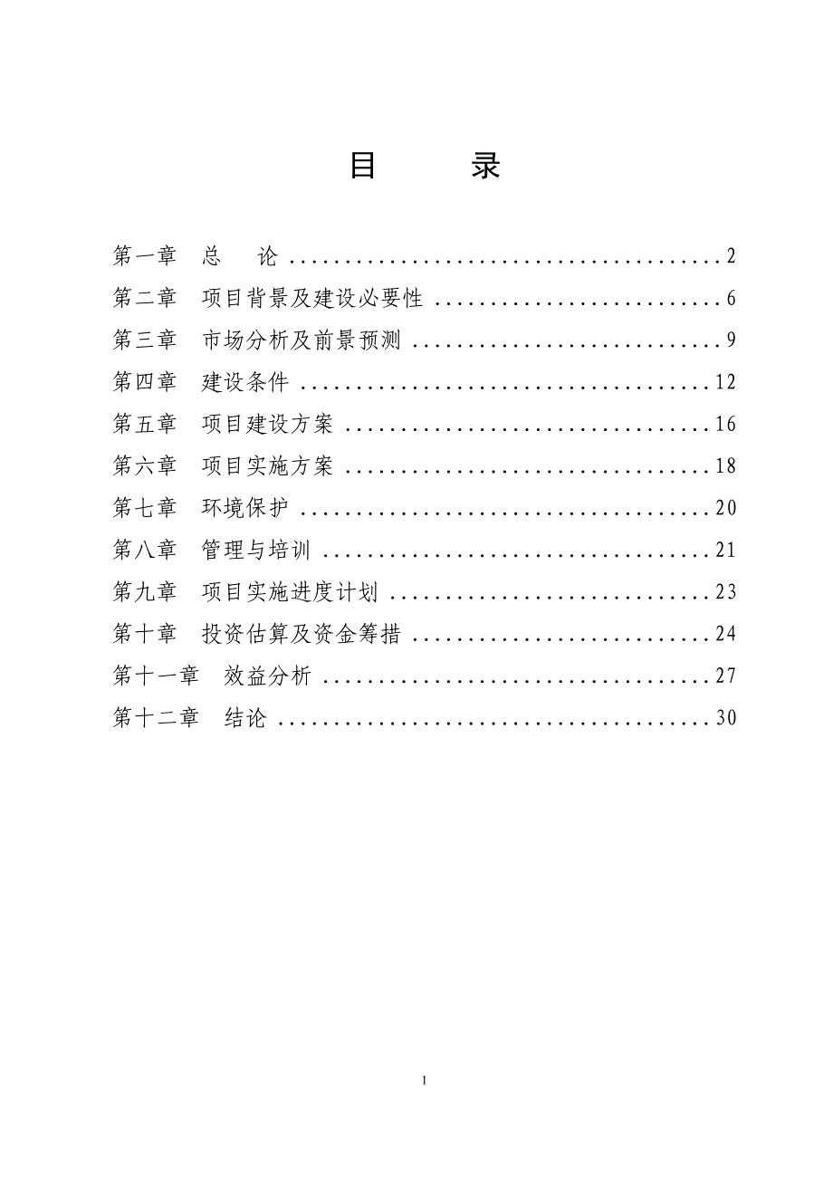 黄土梁子万亩设施菜基地项目申报可行性研究报告_第2页