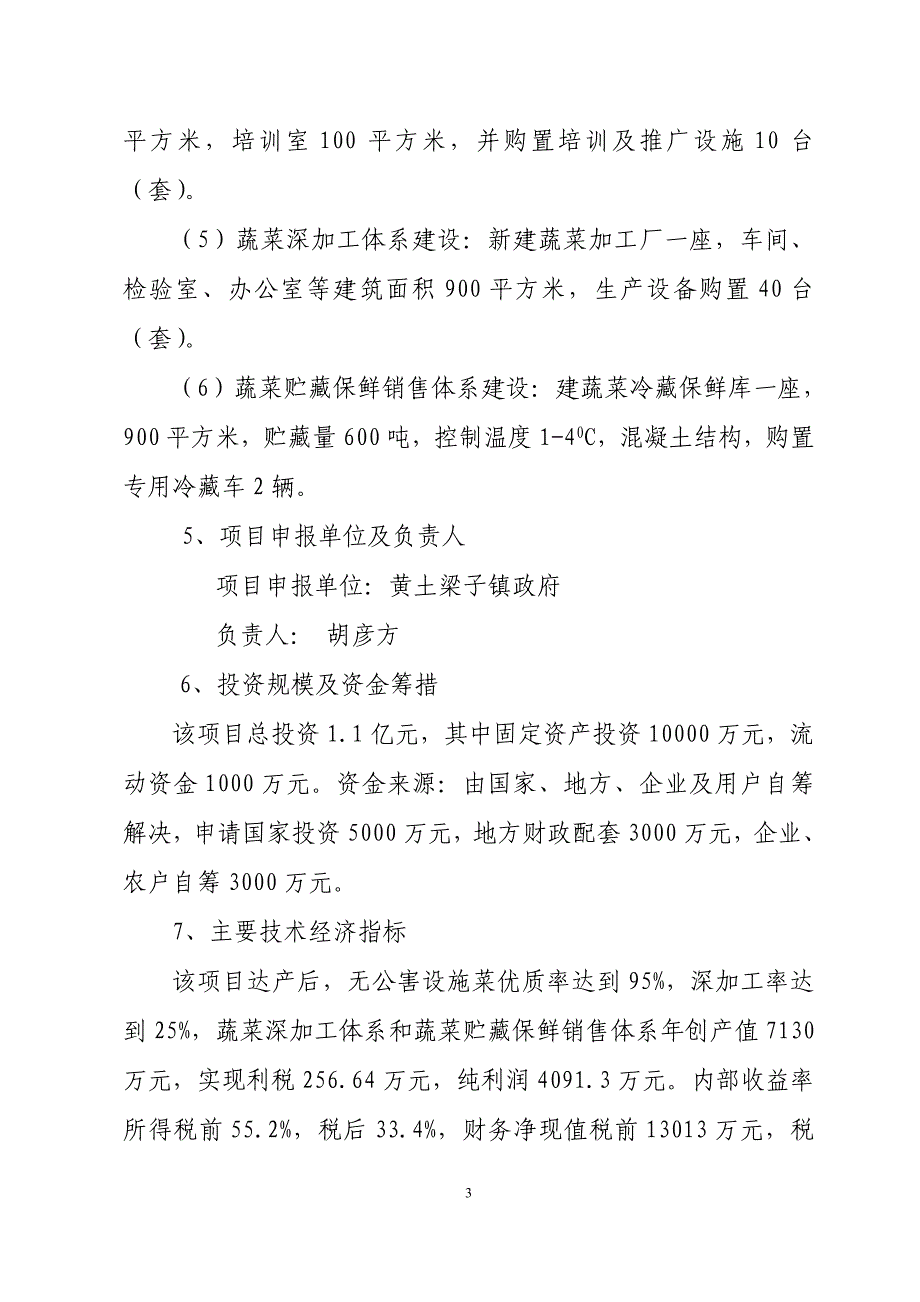 黄土梁子万亩设施菜基地项目申报可行性研究报告_第4页