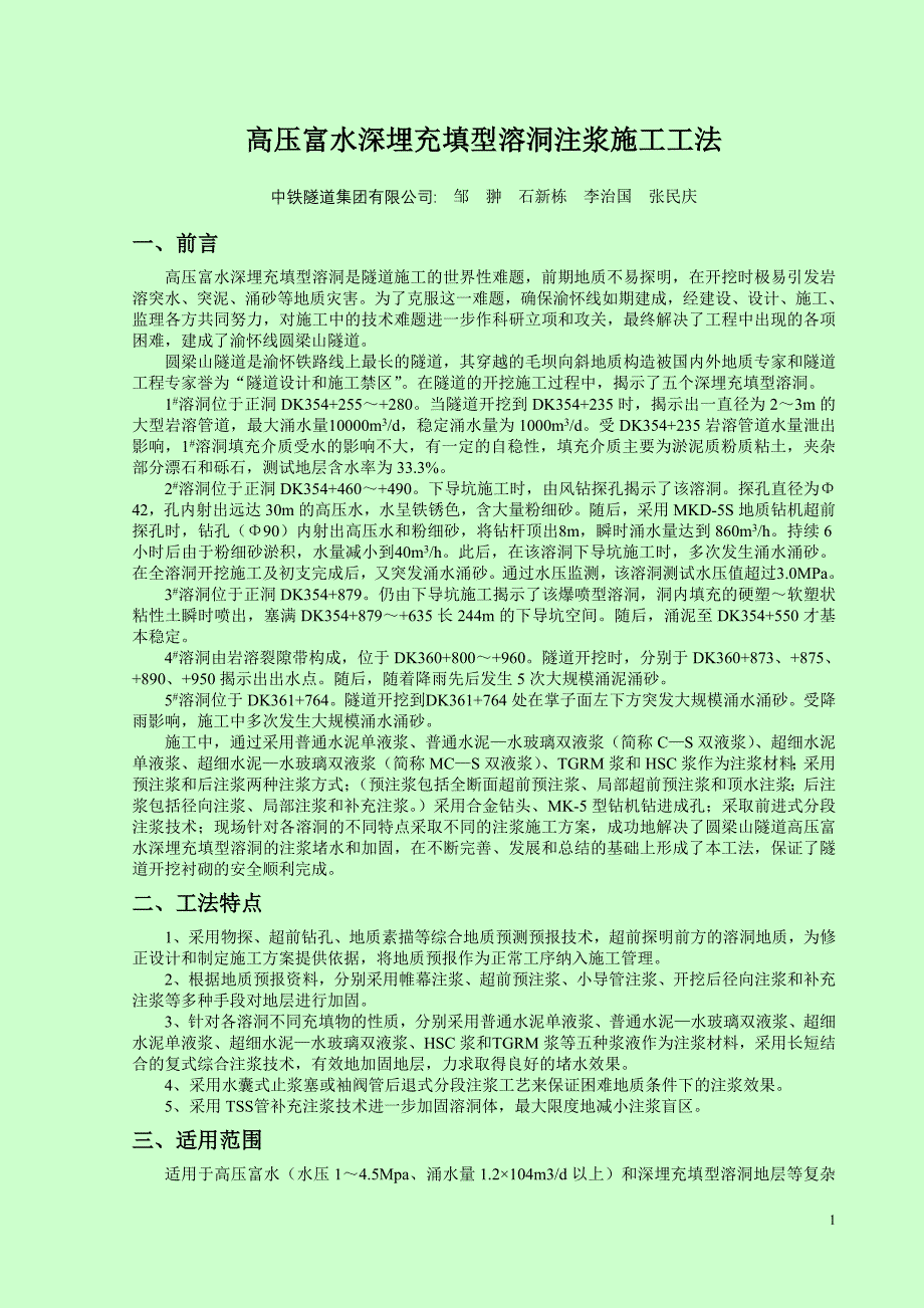 高压富水深埋充填型溶洞注浆施工工法_第1页