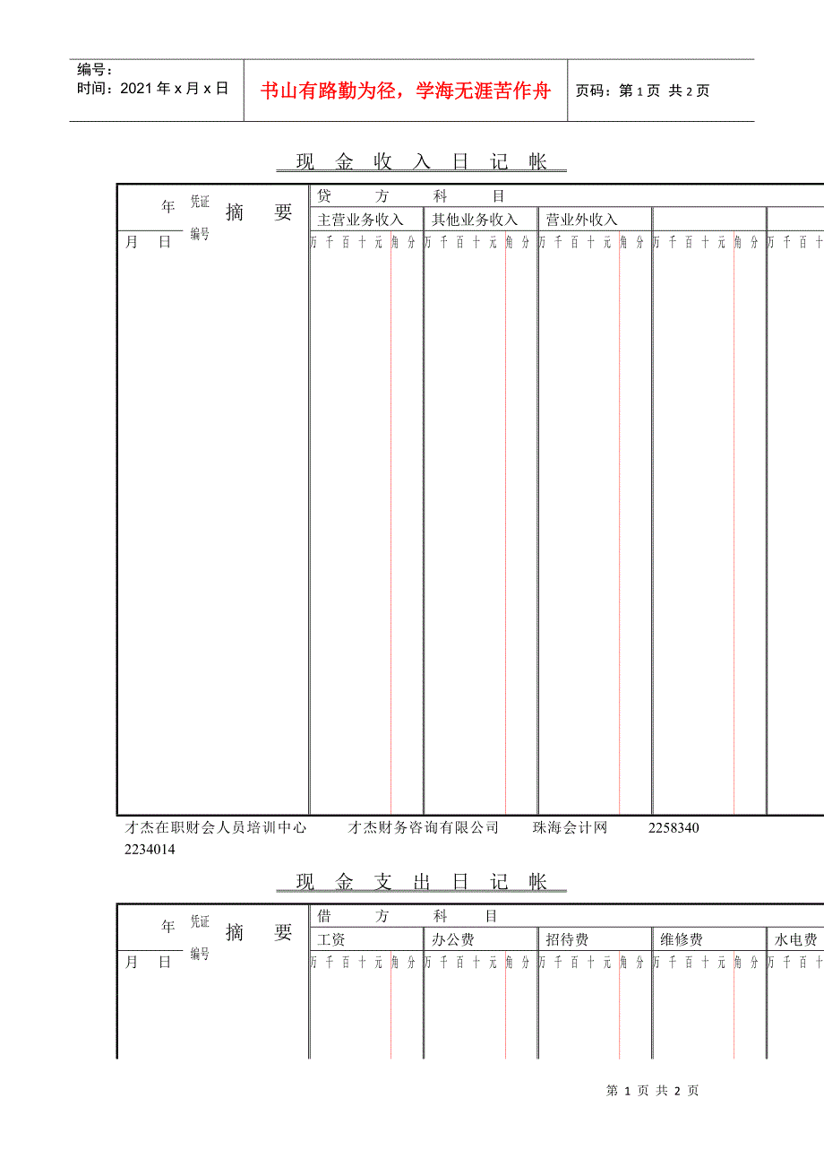现金收入日记帐年_第1页
