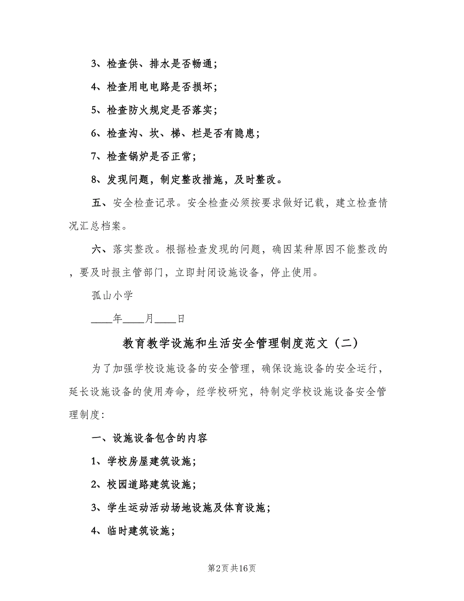 教育教学设施和生活安全管理制度范文（五篇）.doc_第2页