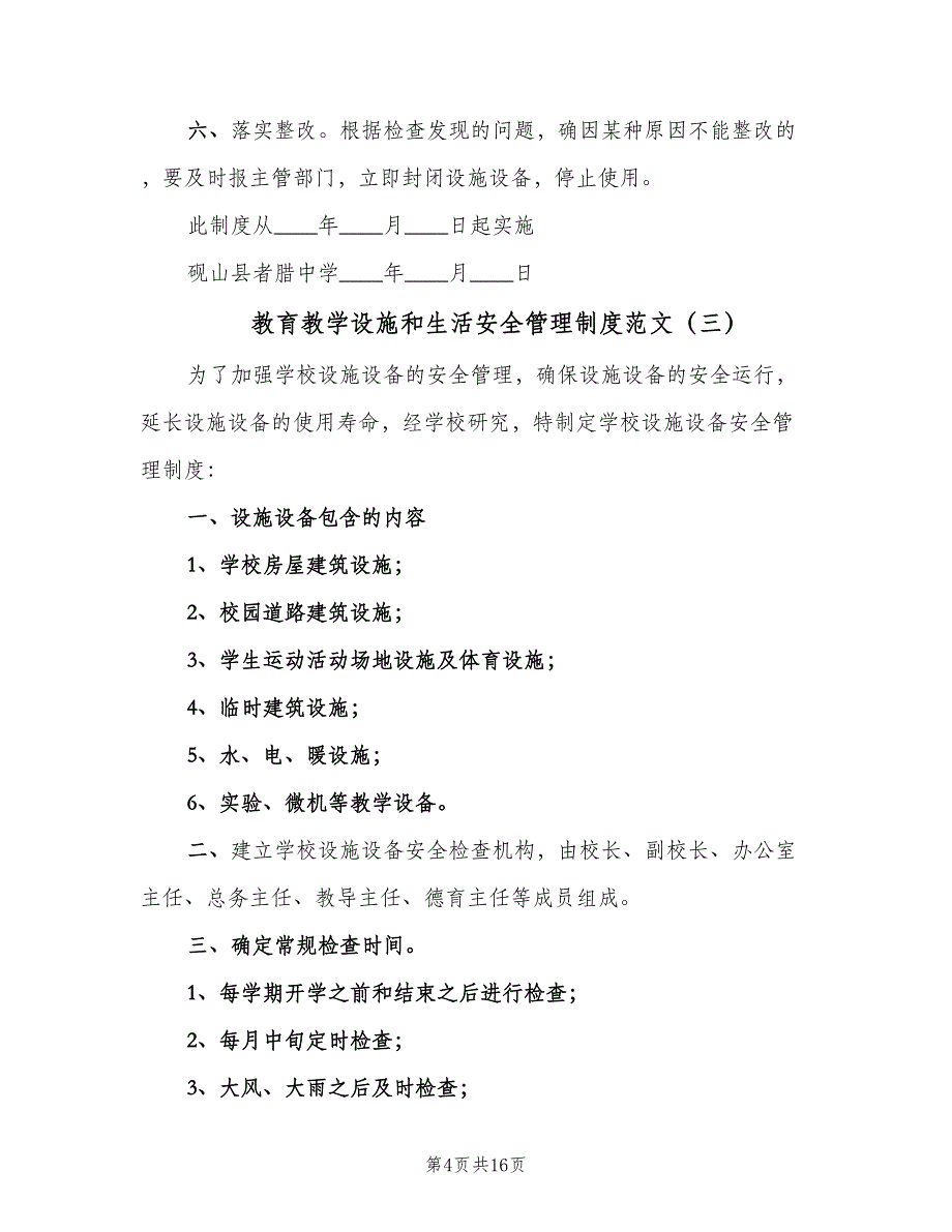 教育教学设施和生活安全管理制度范文（五篇）.doc_第4页