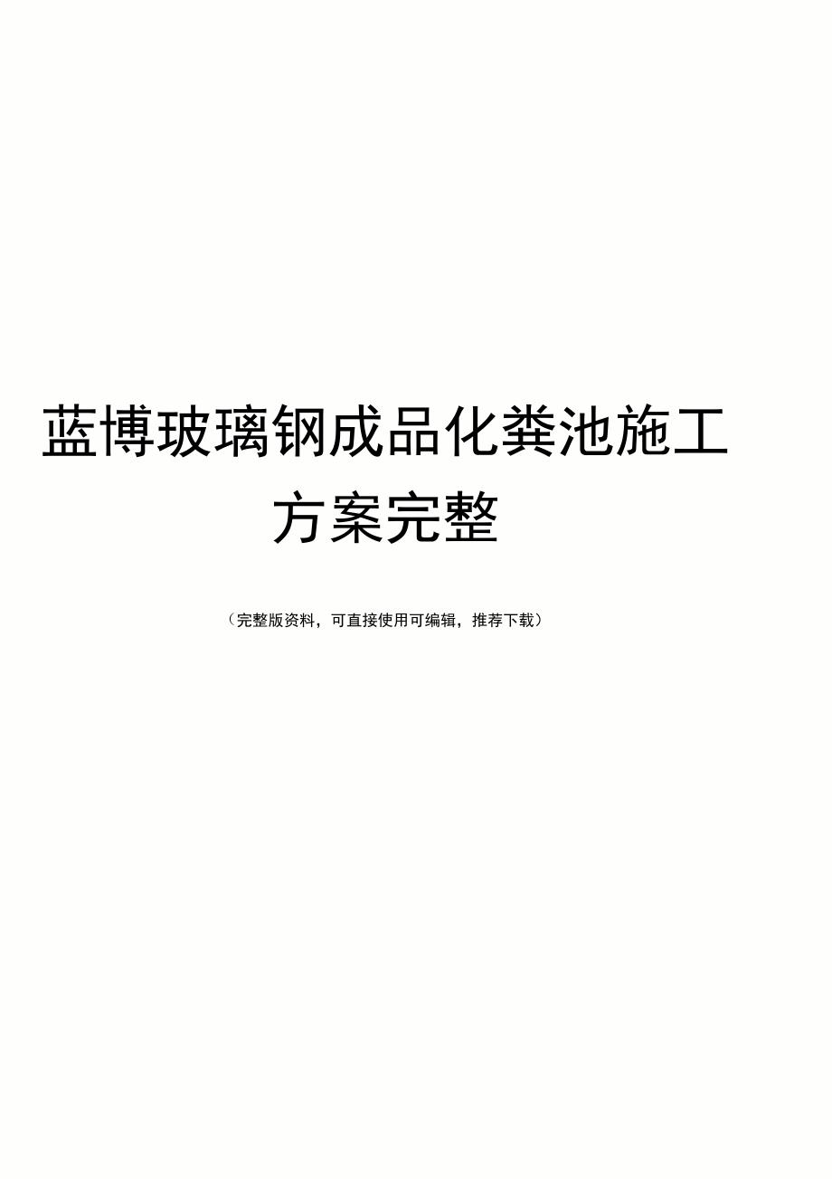 蓝博玻璃钢成品化粪池施工方案完整_第1页