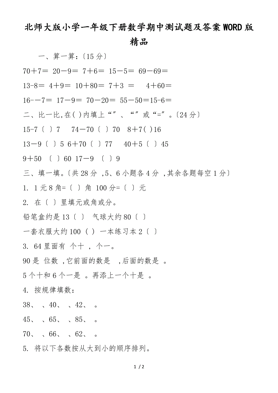 北师大版小学一年级下册数学期中测试题及答案WORD版精品_第1页