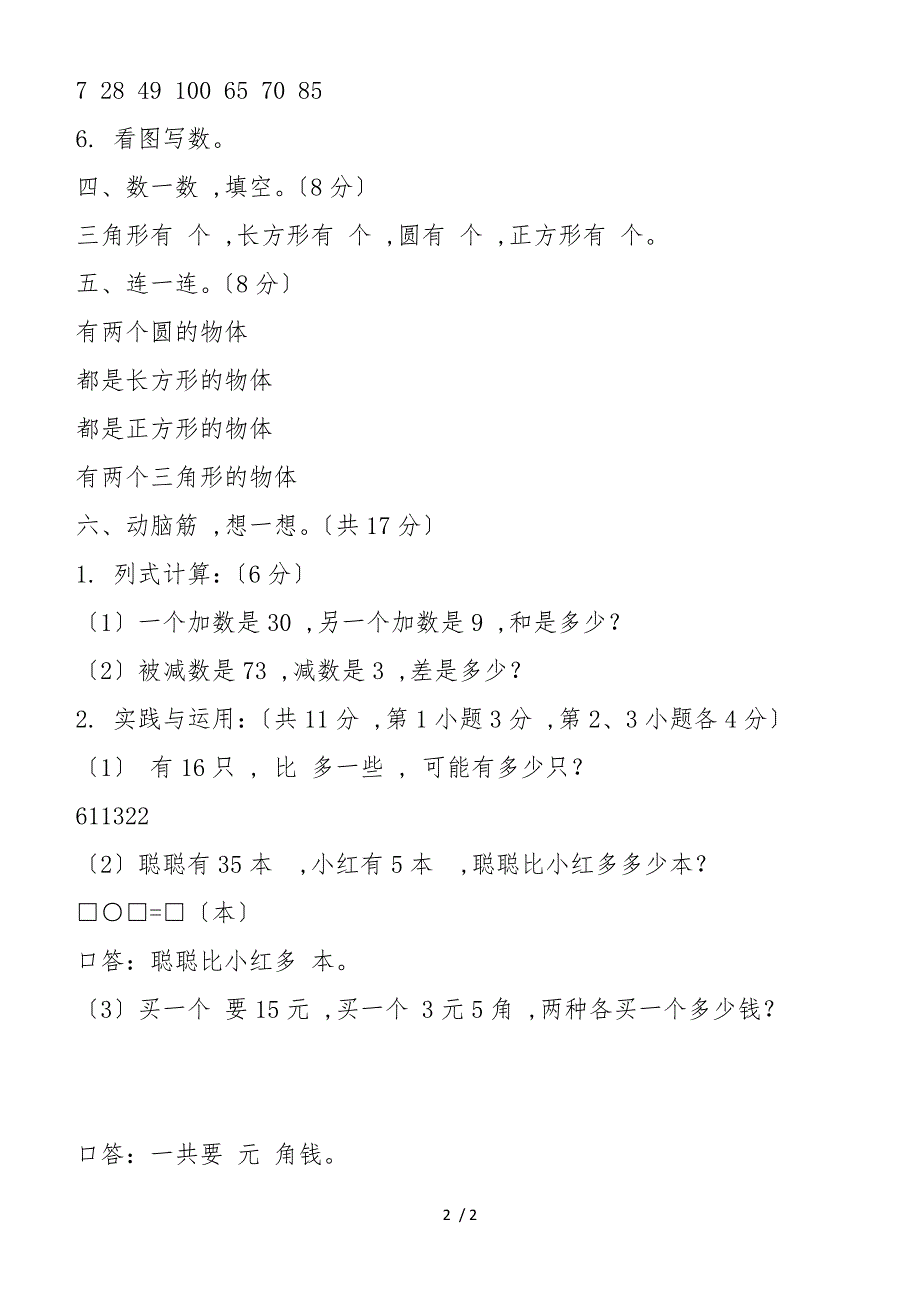 北师大版小学一年级下册数学期中测试题及答案WORD版精品_第2页