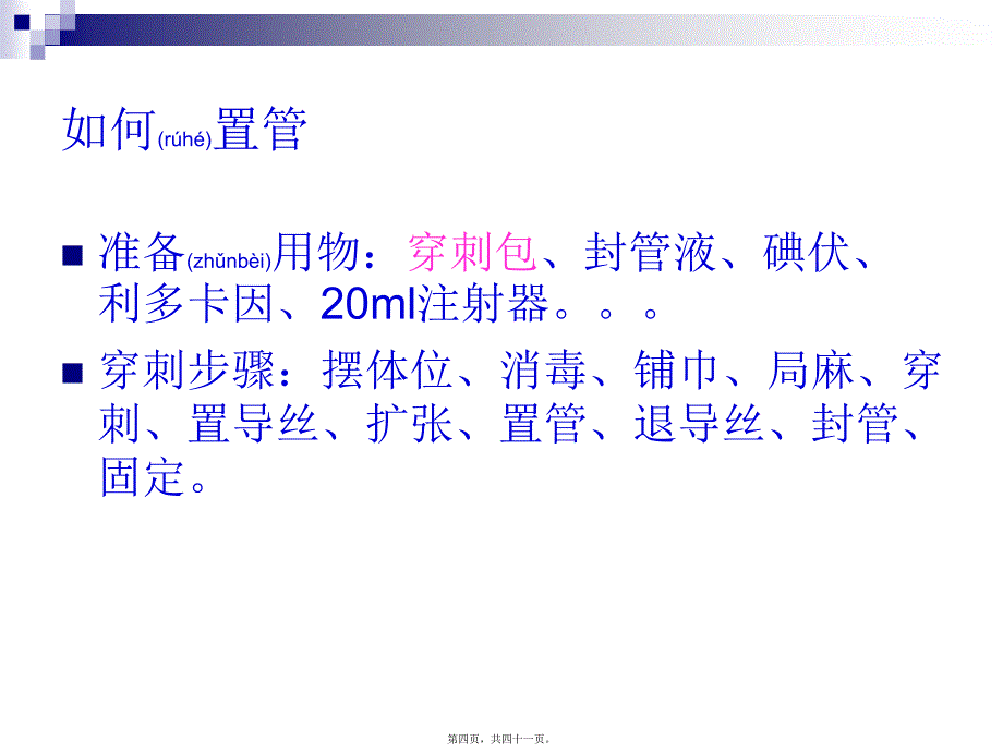 医学专题—深静脉置管、临时心脏起搏23542_第4页