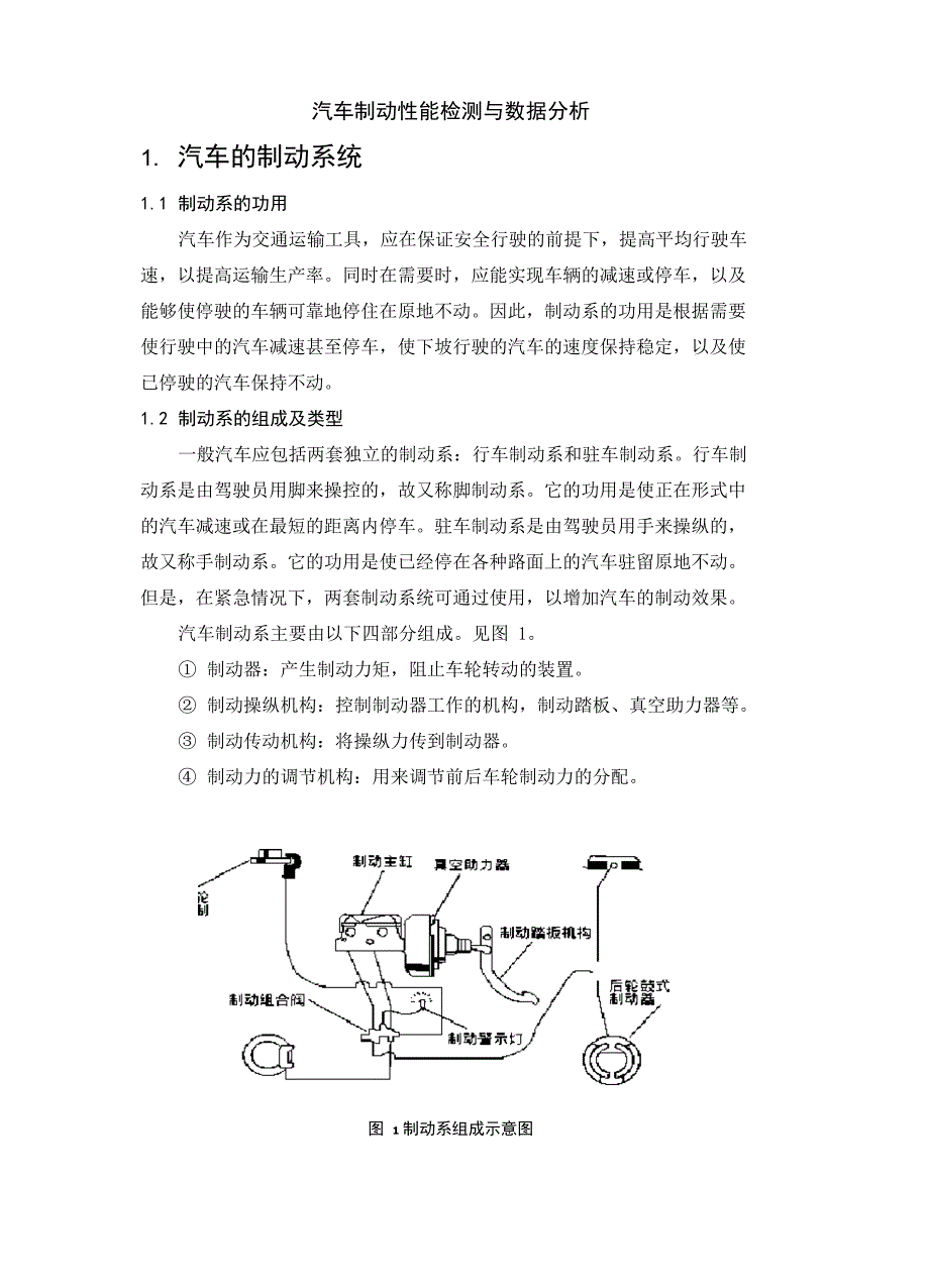 汽车制动性能检测与数据分析_第1页