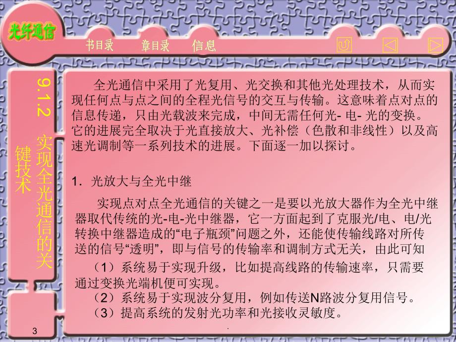 第九章全光通信ppt课件_第3页