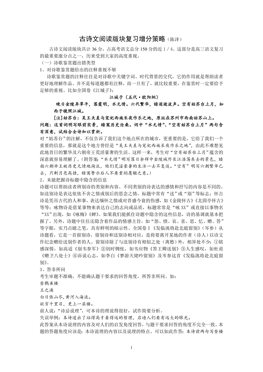 诗歌鉴赏题出错类型及应对策略_第1页