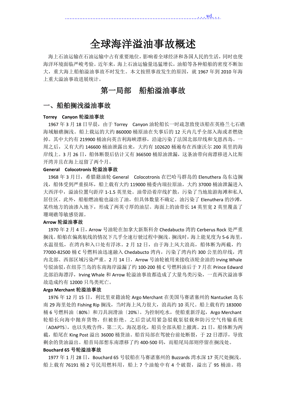 全球海洋溢油事故概述_第1页