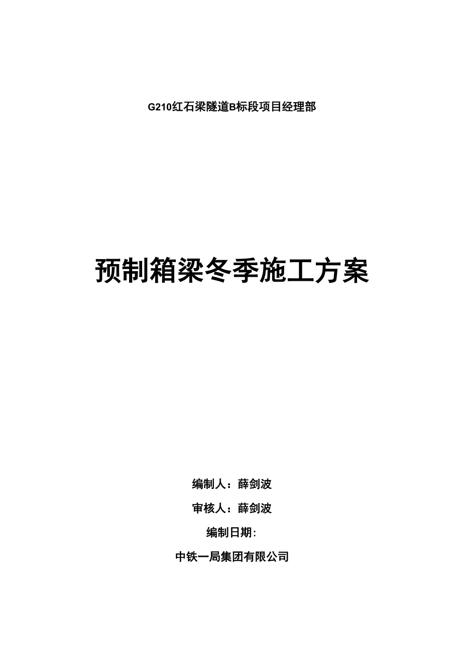 预制箱梁冬雨季施工方案_第1页