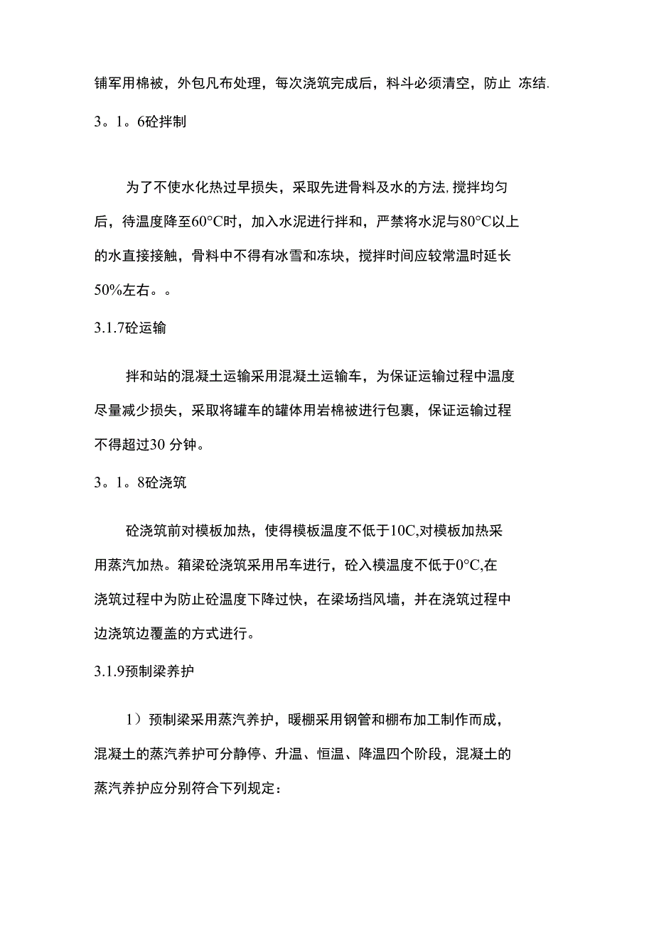 预制箱梁冬雨季施工方案_第4页