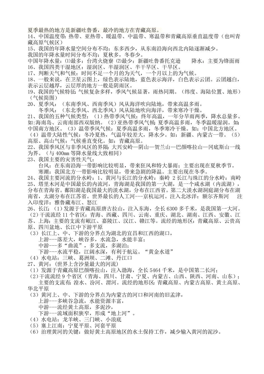 中图版地理七年级上册复习提纲.doc_第4页