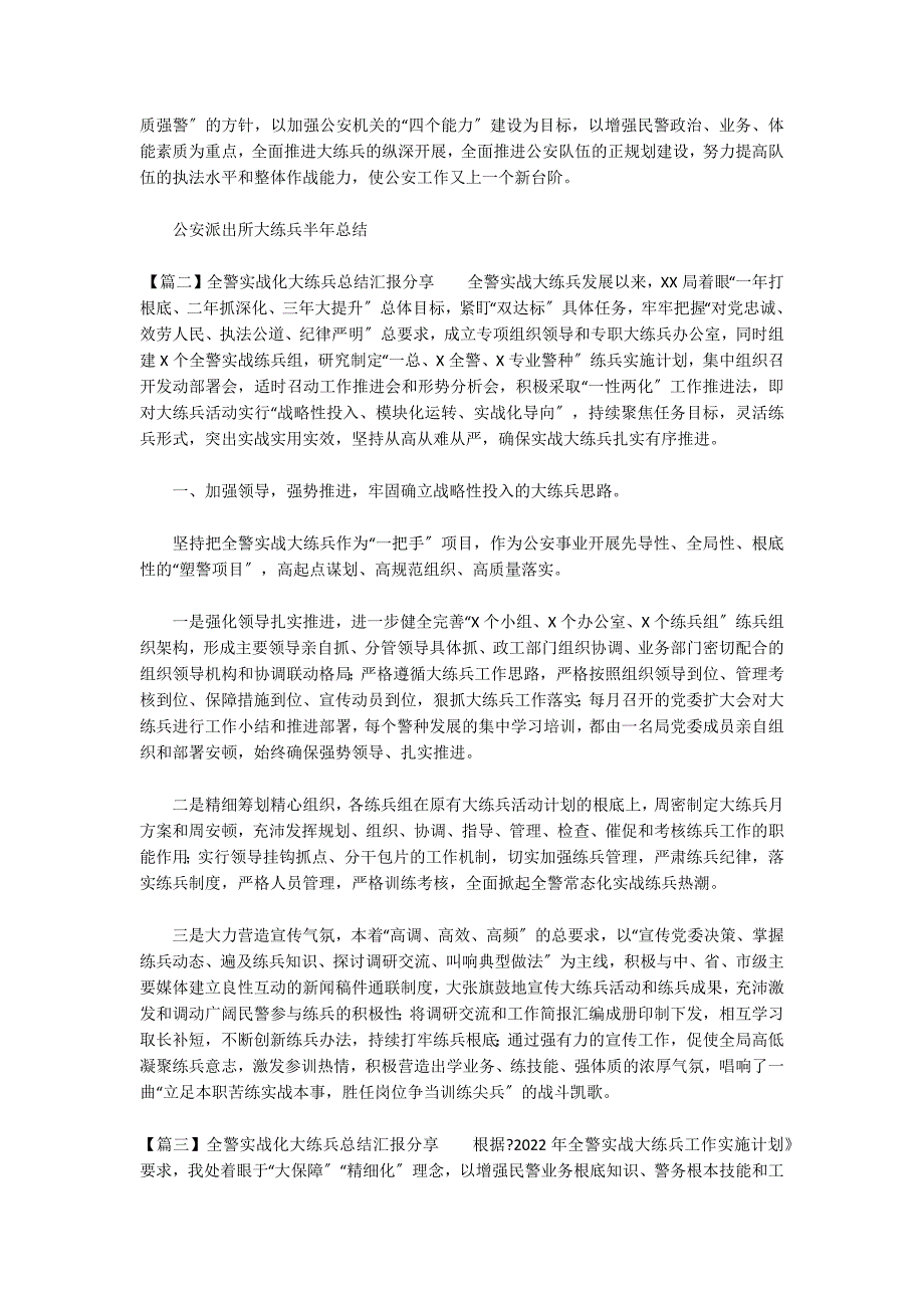 全警实战化大练兵总结汇报分享(通用6篇)_第3页