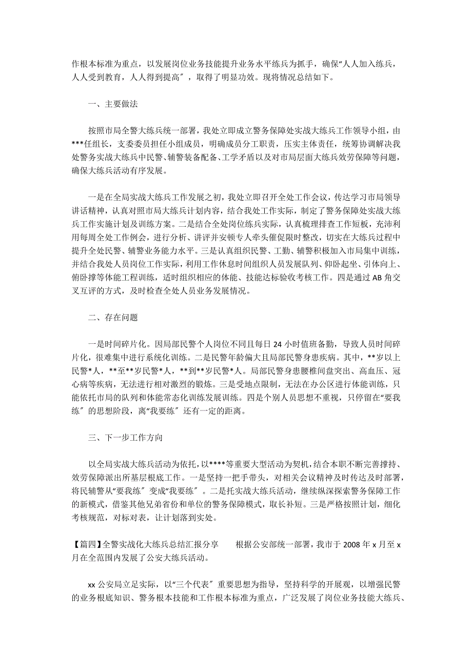 全警实战化大练兵总结汇报分享(通用6篇)_第4页