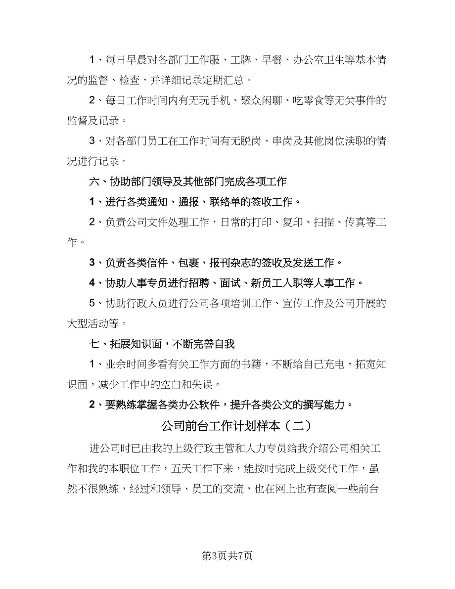 公司前台工作计划样本（2篇）.doc_第3页