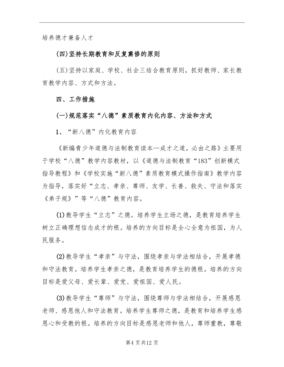 学校八德教育实施方案范文_第4页