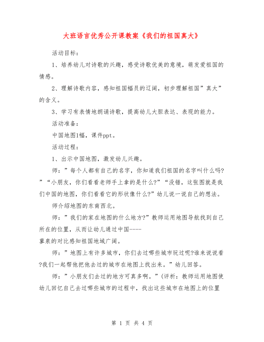 大班语言优秀公开课教案《我们的祖国真大》.doc_第1页