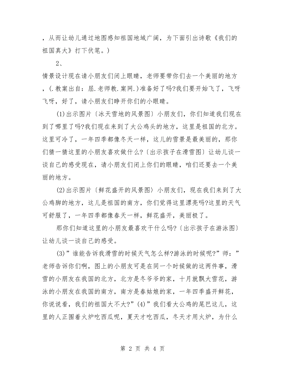 大班语言优秀公开课教案《我们的祖国真大》.doc_第2页